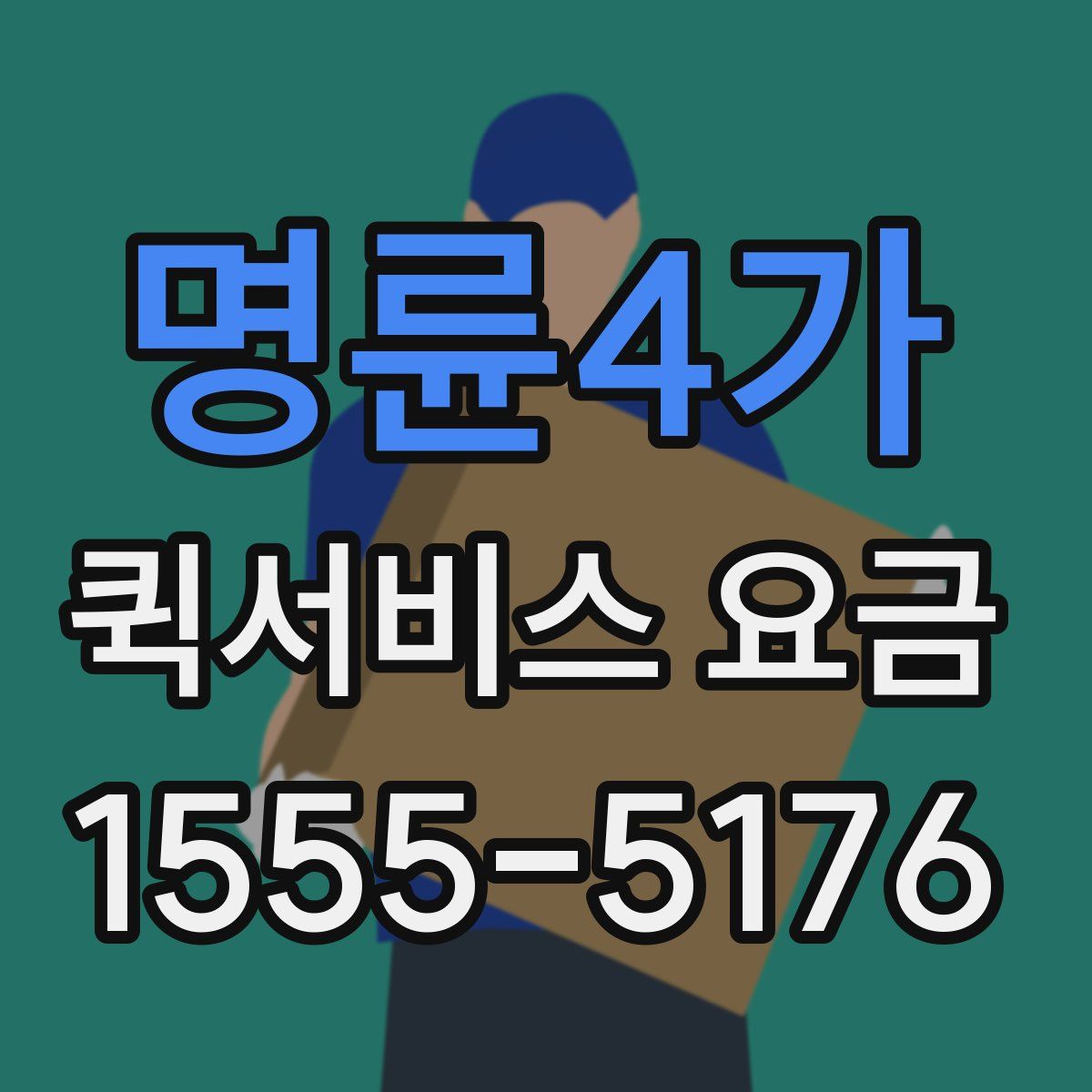 명륜4가 퀵서비스 요금