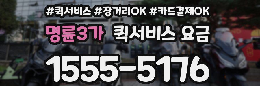명륜3가 퀵서비스 요금