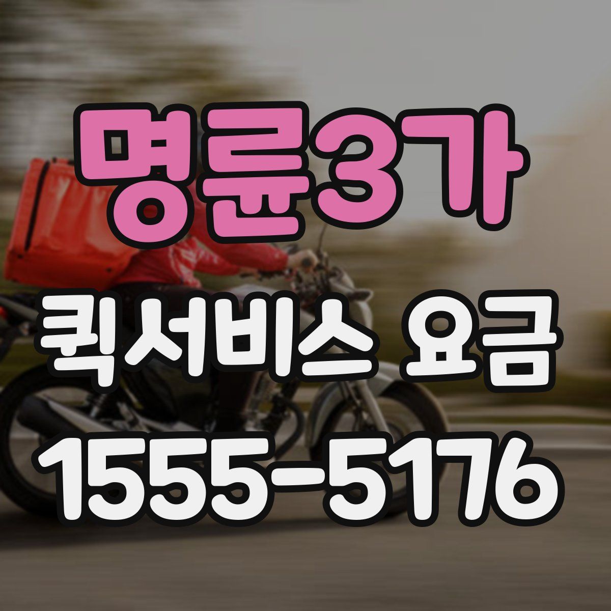 명륜3가 퀵서비스 요금