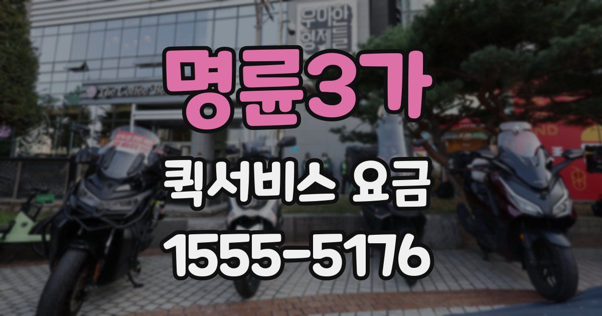 명륜3가 퀵서비스 요금