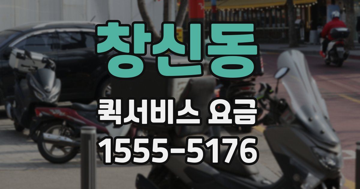 창신동 퀵서비스 요금