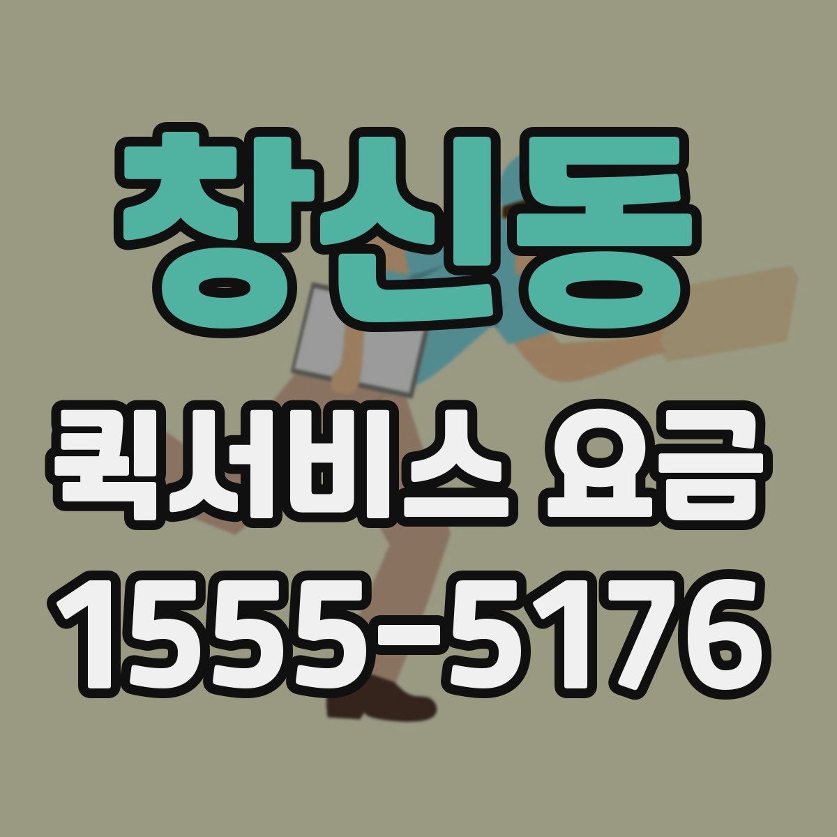 창신동 퀵서비스 요금