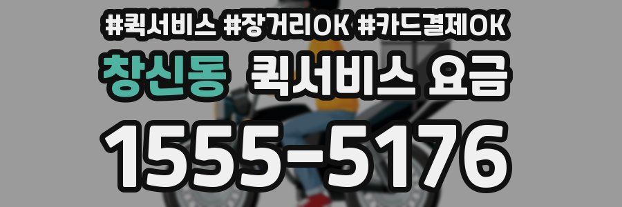 창신동 퀵서비스 요금