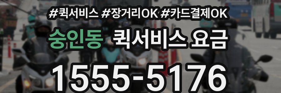 숭인동 퀵서비스 요금