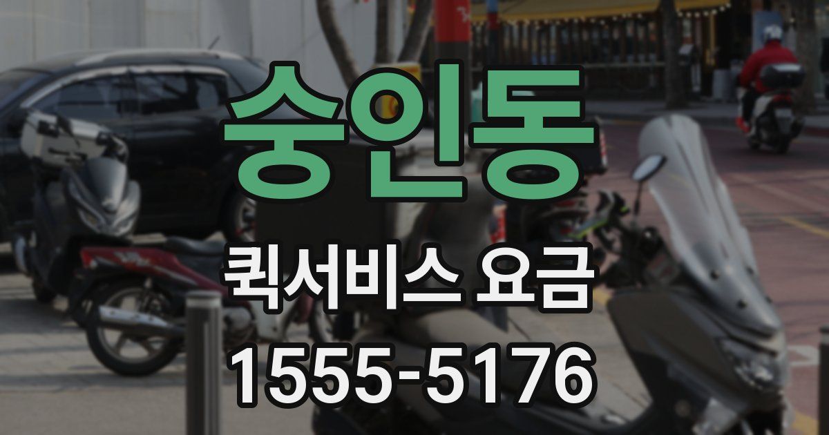 숭인동 퀵서비스 요금