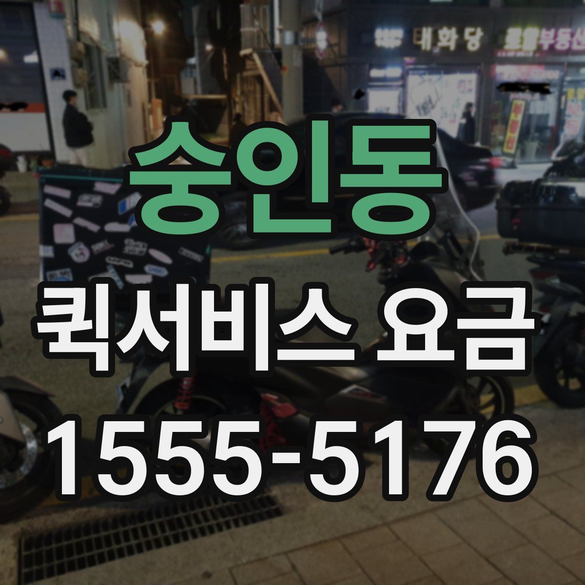 숭인동 퀵서비스 요금