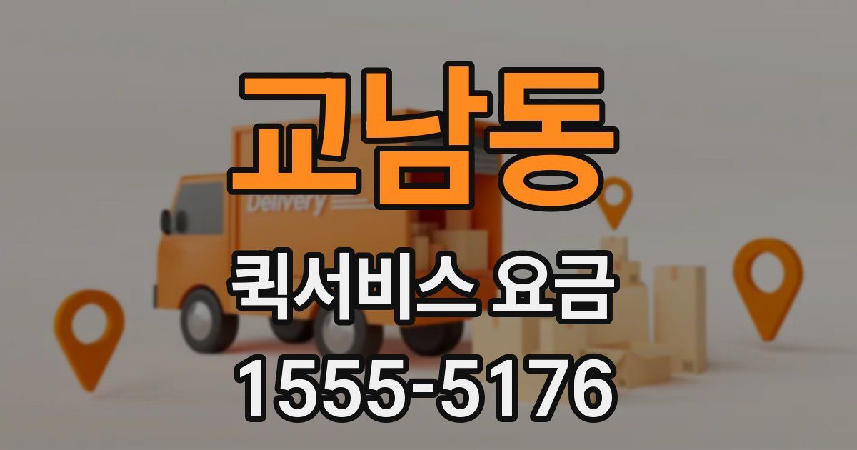 교남동 퀵서비스 요금