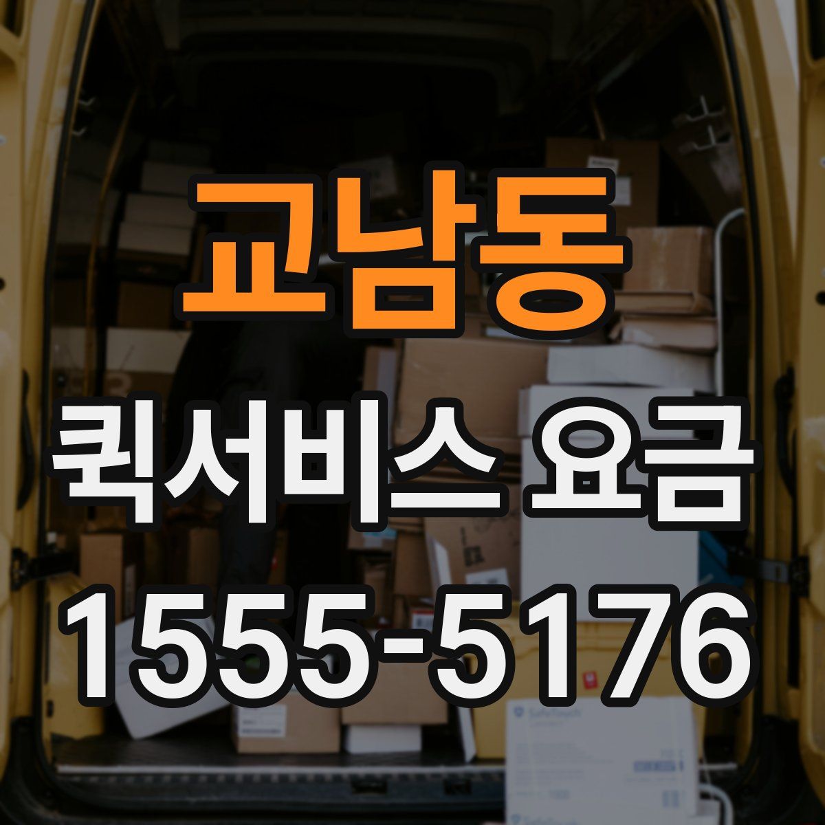 교남동 퀵서비스 요금