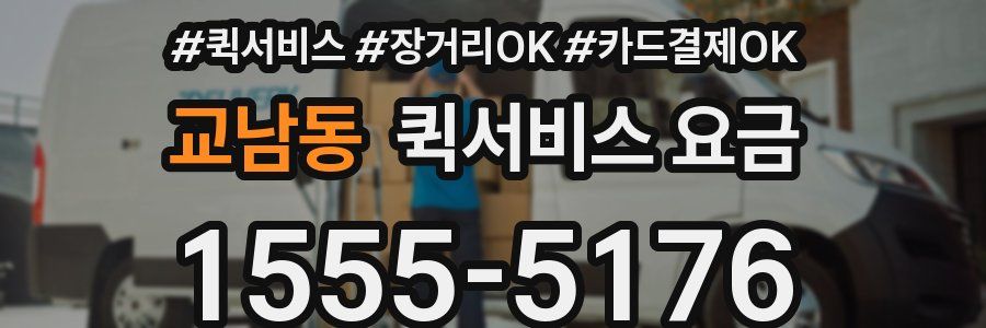 교남동 퀵서비스 요금