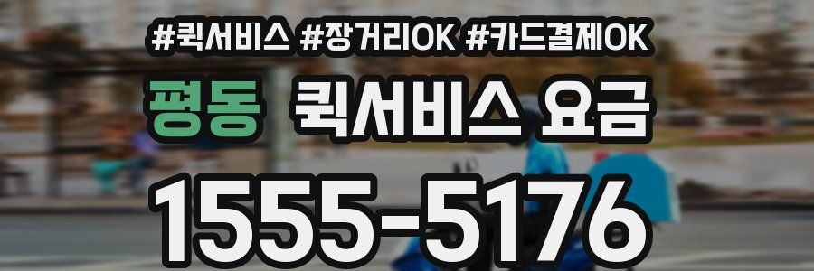 평동 퀵서비스 요금
