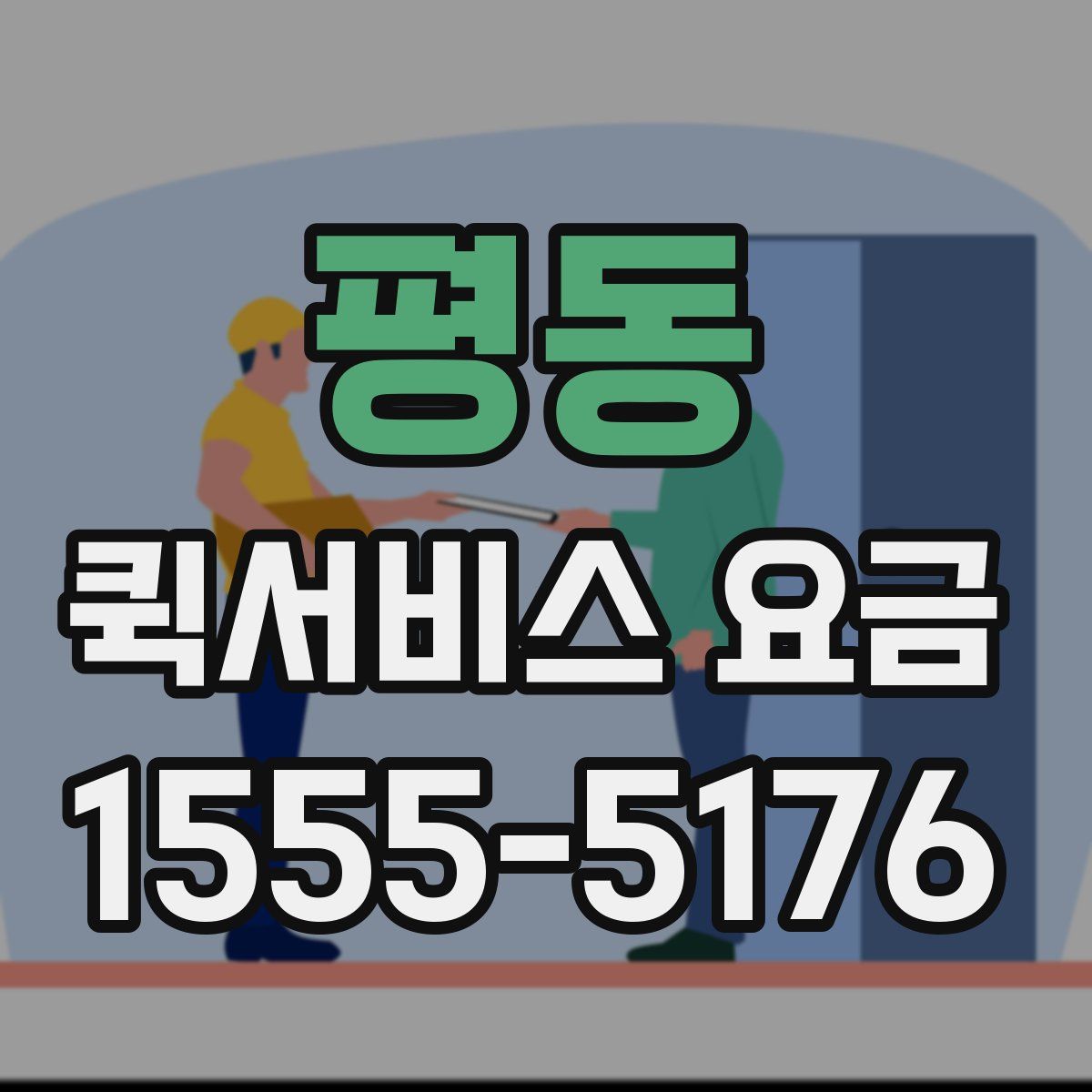 평동 퀵서비스 요금