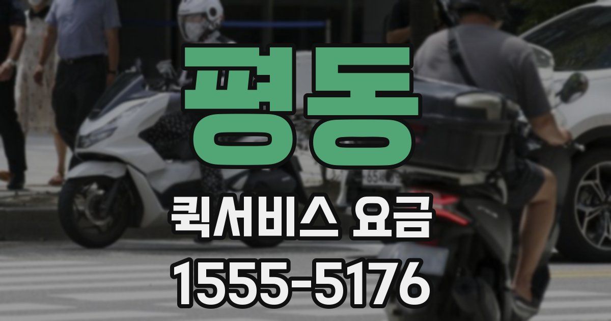 평동 퀵서비스 요금