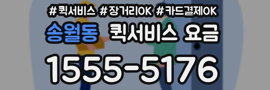 송월동 퀵서비스 요금