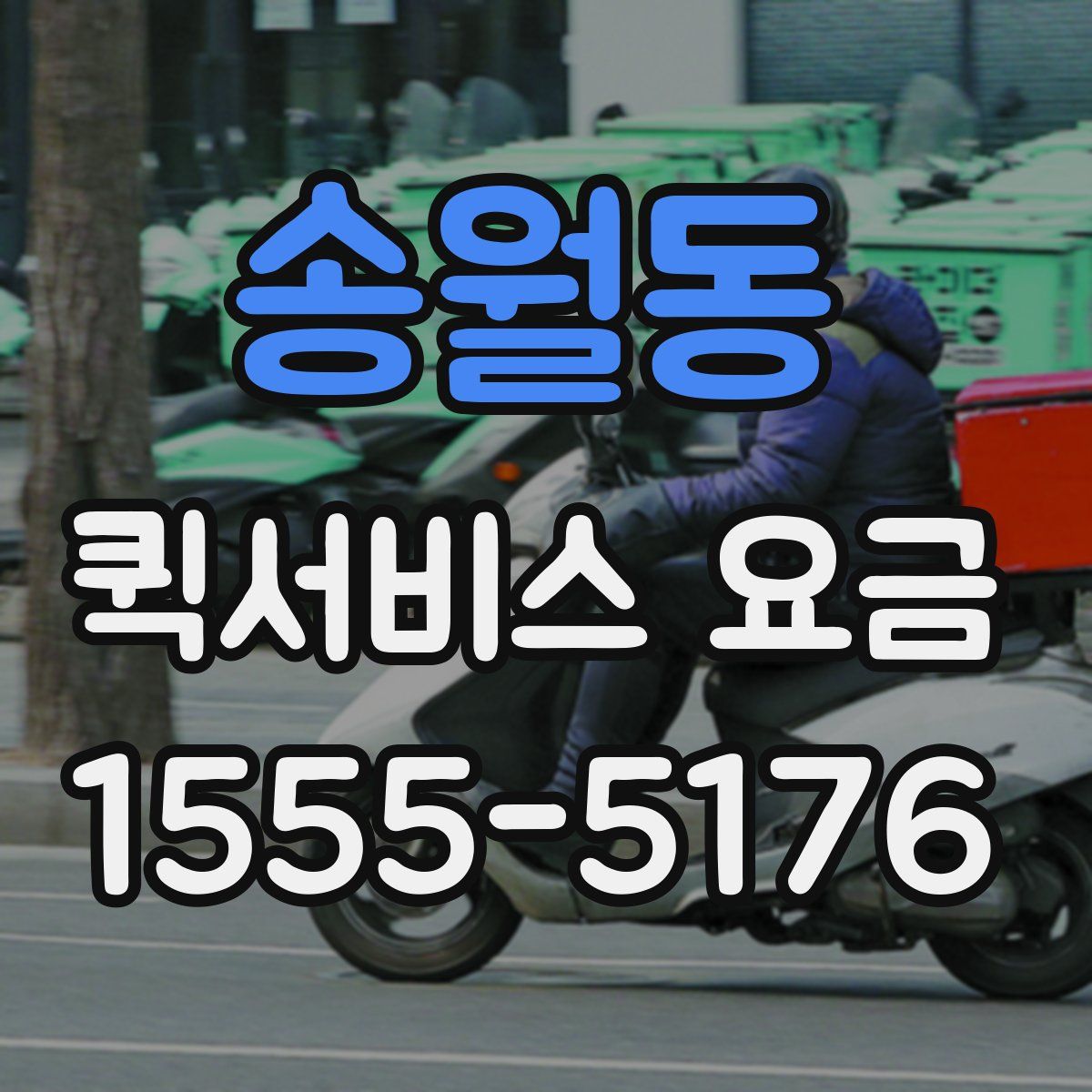 송월동 퀵서비스 요금