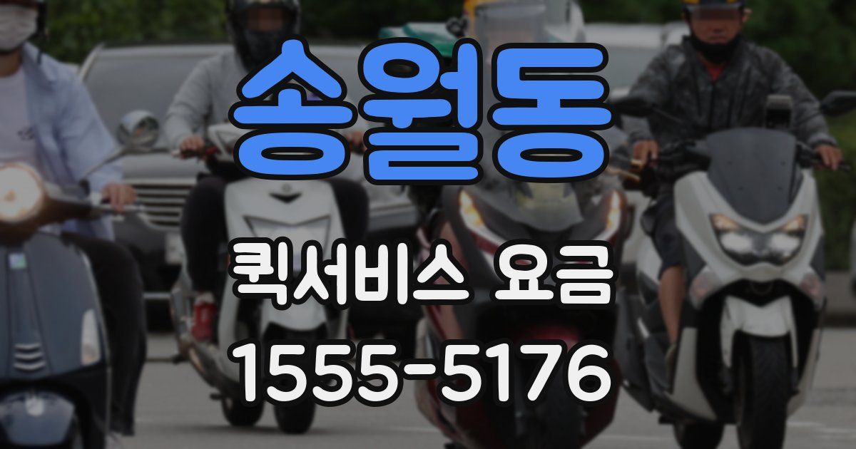송월동 퀵서비스 요금