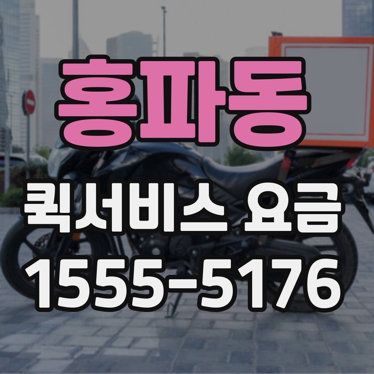 홍파동 퀵서비스 요금 기본 확인 방법