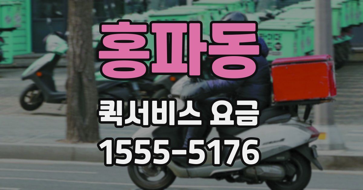 홍파동 퀵서비스 요금