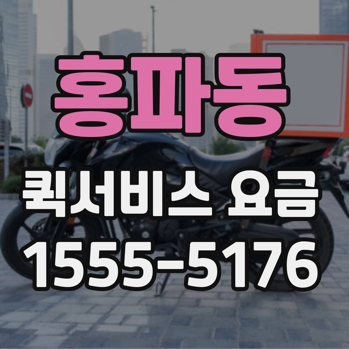 홍파동 퀵서비스 요금
