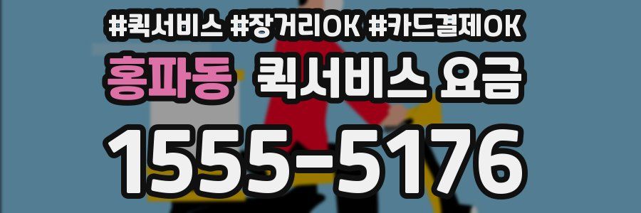홍파동 퀵서비스 요금