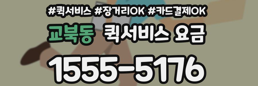 교북동 퀵서비스 요금