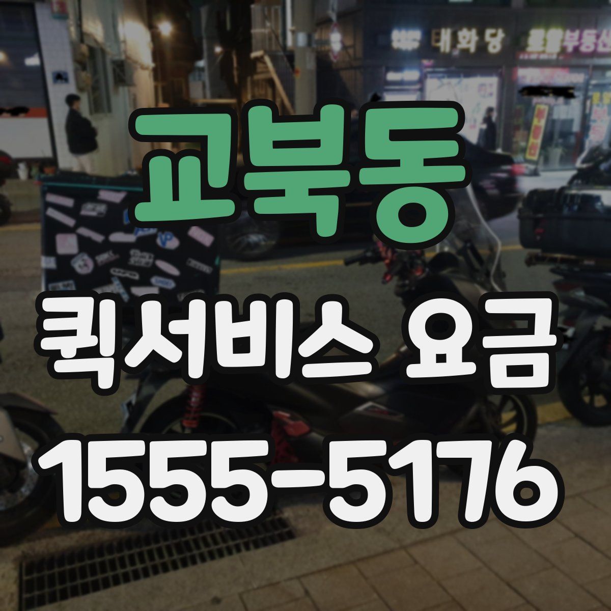 교북동 퀵서비스 요금