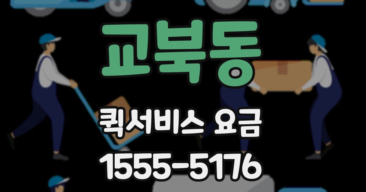 교북동 퀵서비스 요금