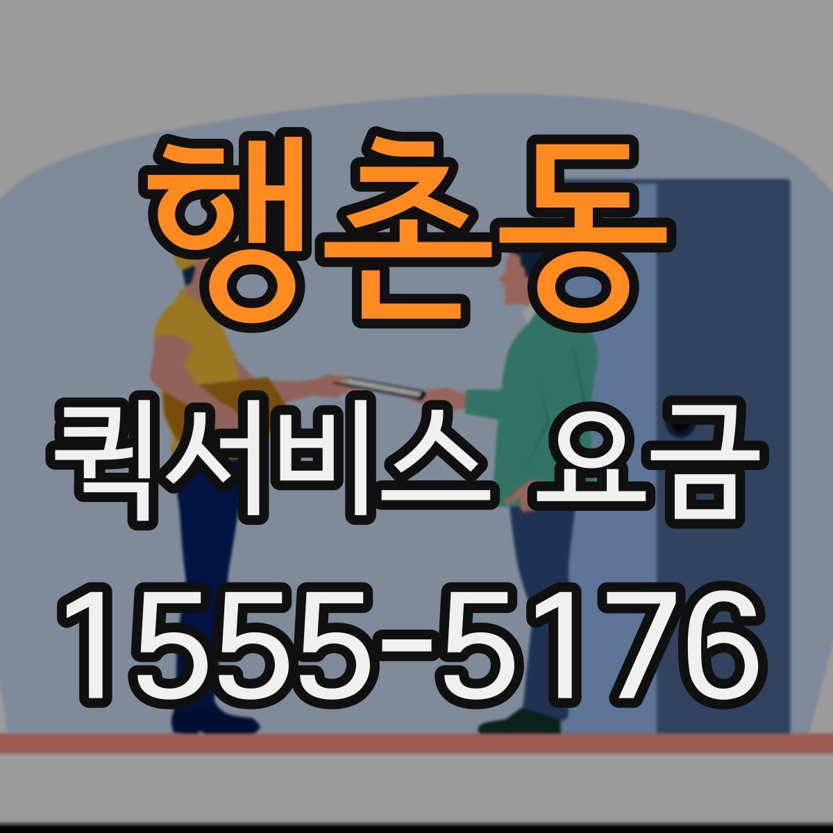 행촌동 퀵서비스 요금