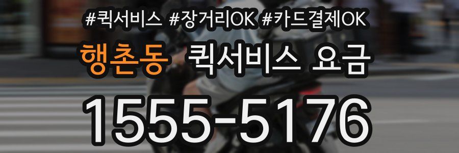 행촌동 퀵서비스 요금