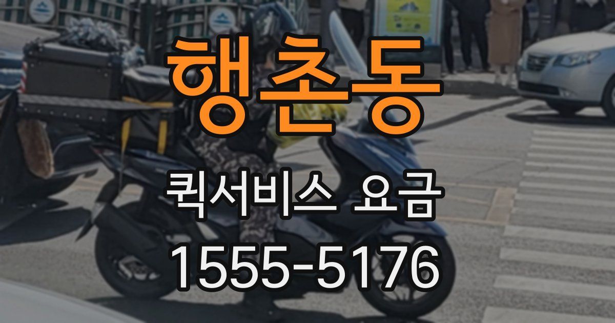 행촌동 퀵서비스 요금