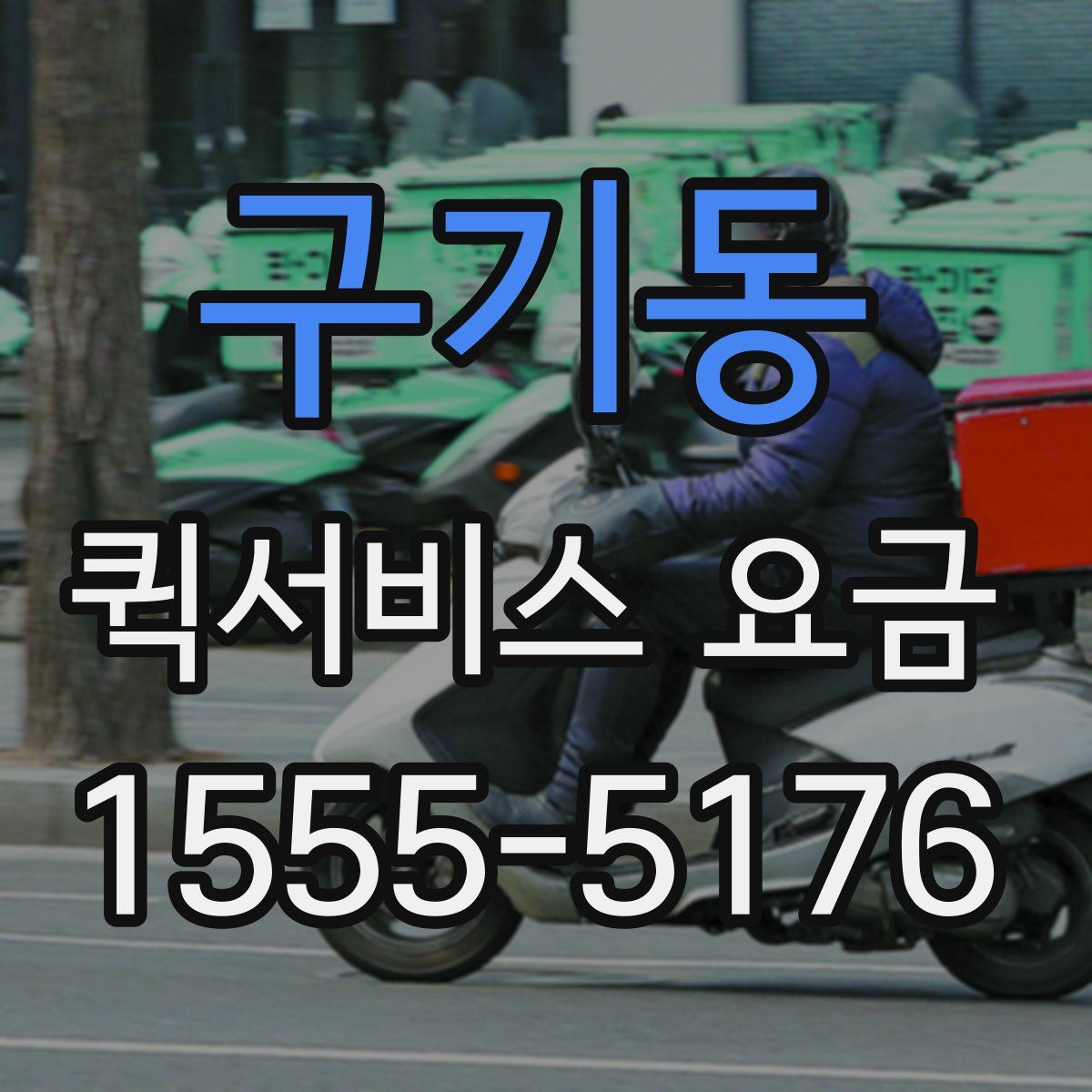 구기동 퀵서비스 요금