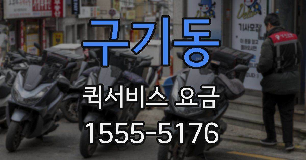 구기동 퀵서비스 요금