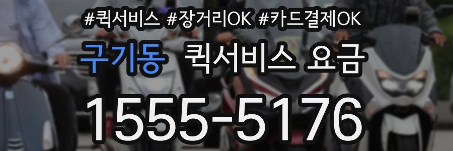 구기동 퀵서비스 요금