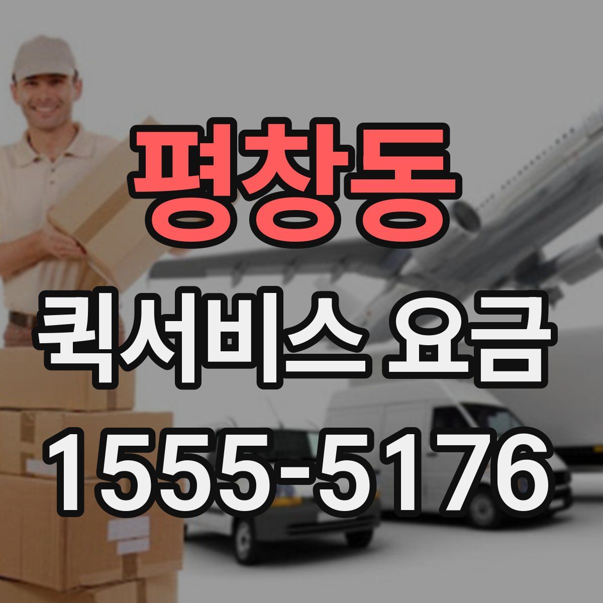 평창동 퀵서비스 요금