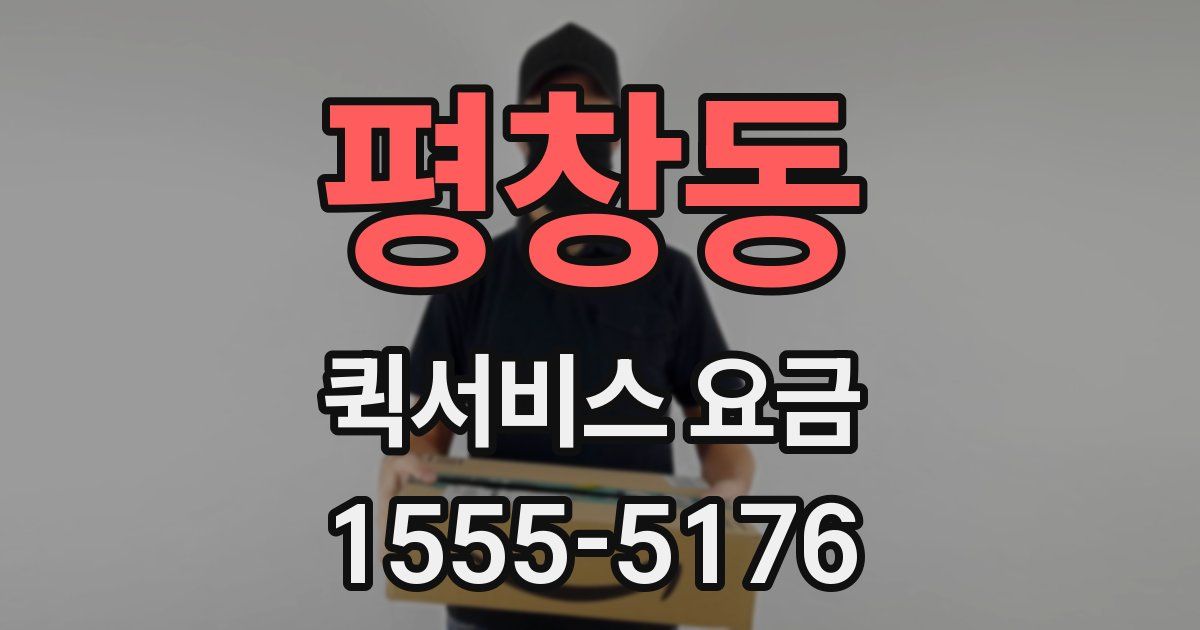 평창동 퀵서비스 요금