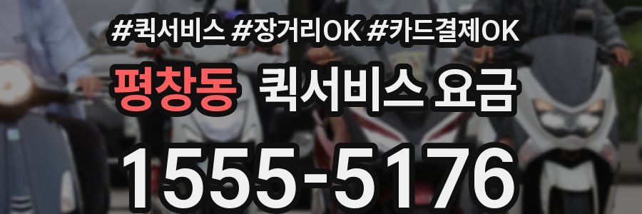 평창동 퀵서비스 요금