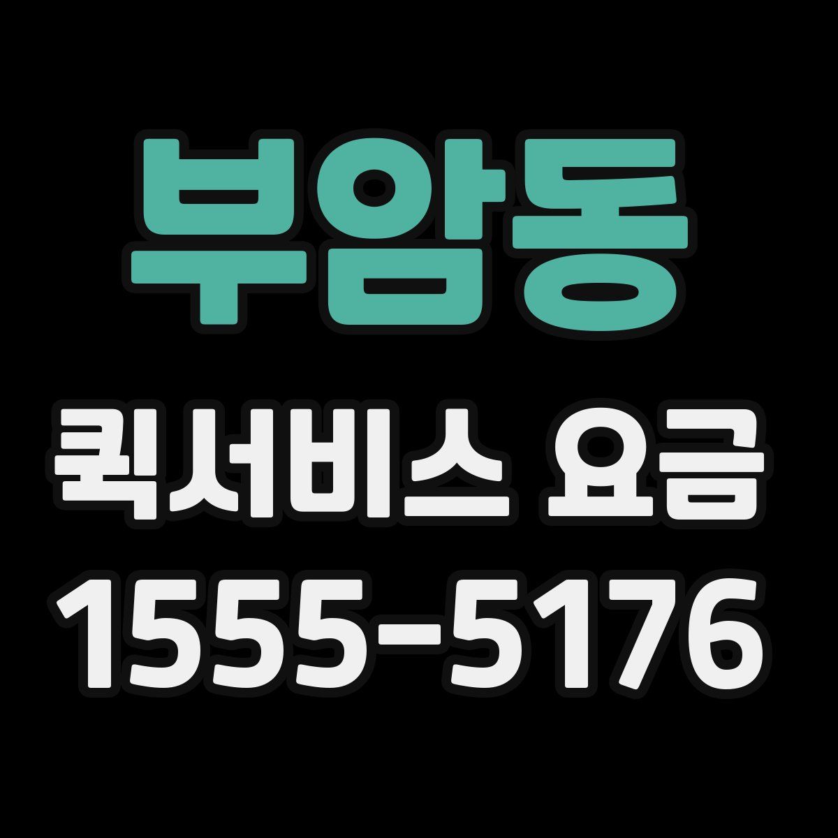 부암동 퀵서비스 요금