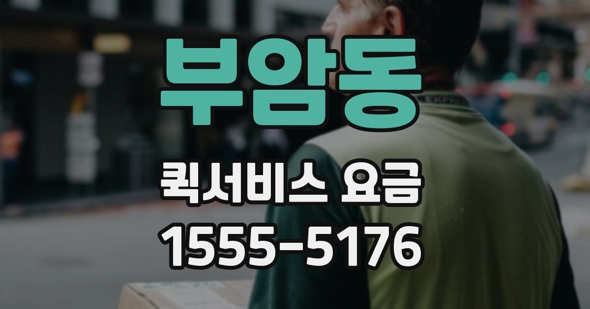 부암동 퀵서비스 요금