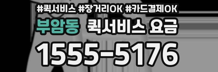 부암동 퀵서비스 요금