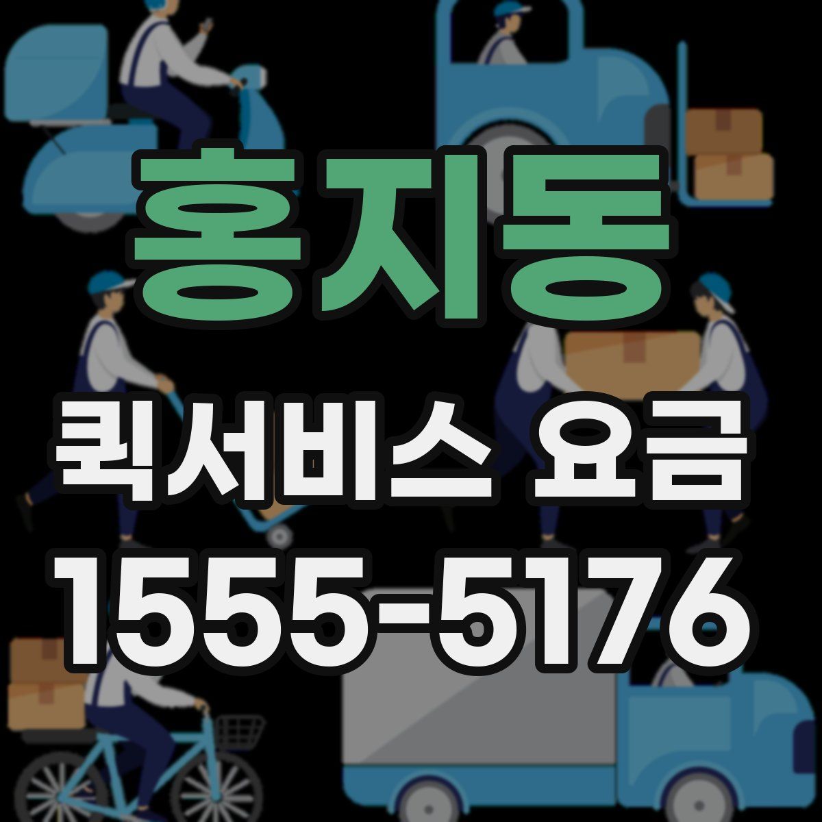 홍지동 퀵서비스 요금