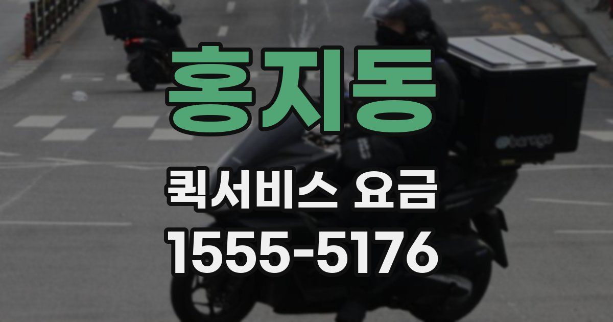 홍지동 퀵서비스 요금