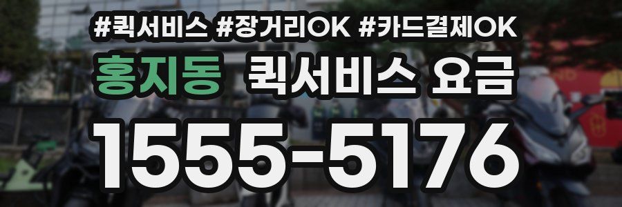 홍지동 퀵서비스 요금