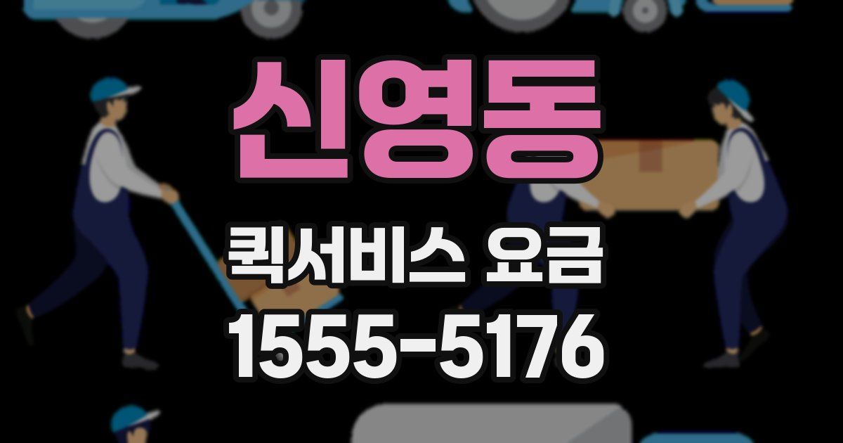 신영동 퀵서비스 요금