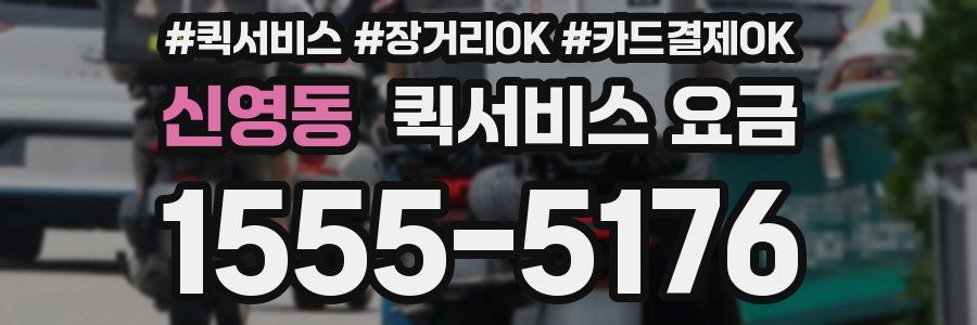 신영동 퀵서비스 요금