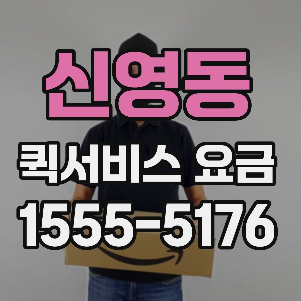 신영동 퀵서비스 요금