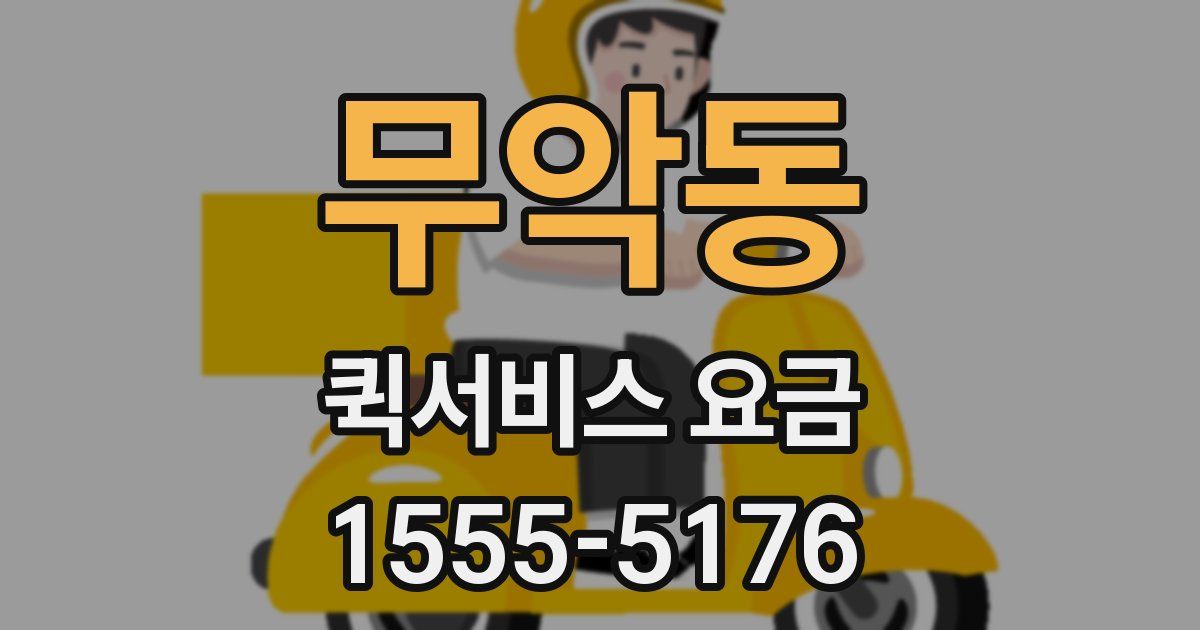 무악동 퀵서비스 요금