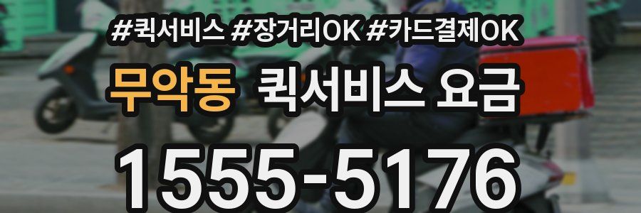 무악동 퀵서비스 요금