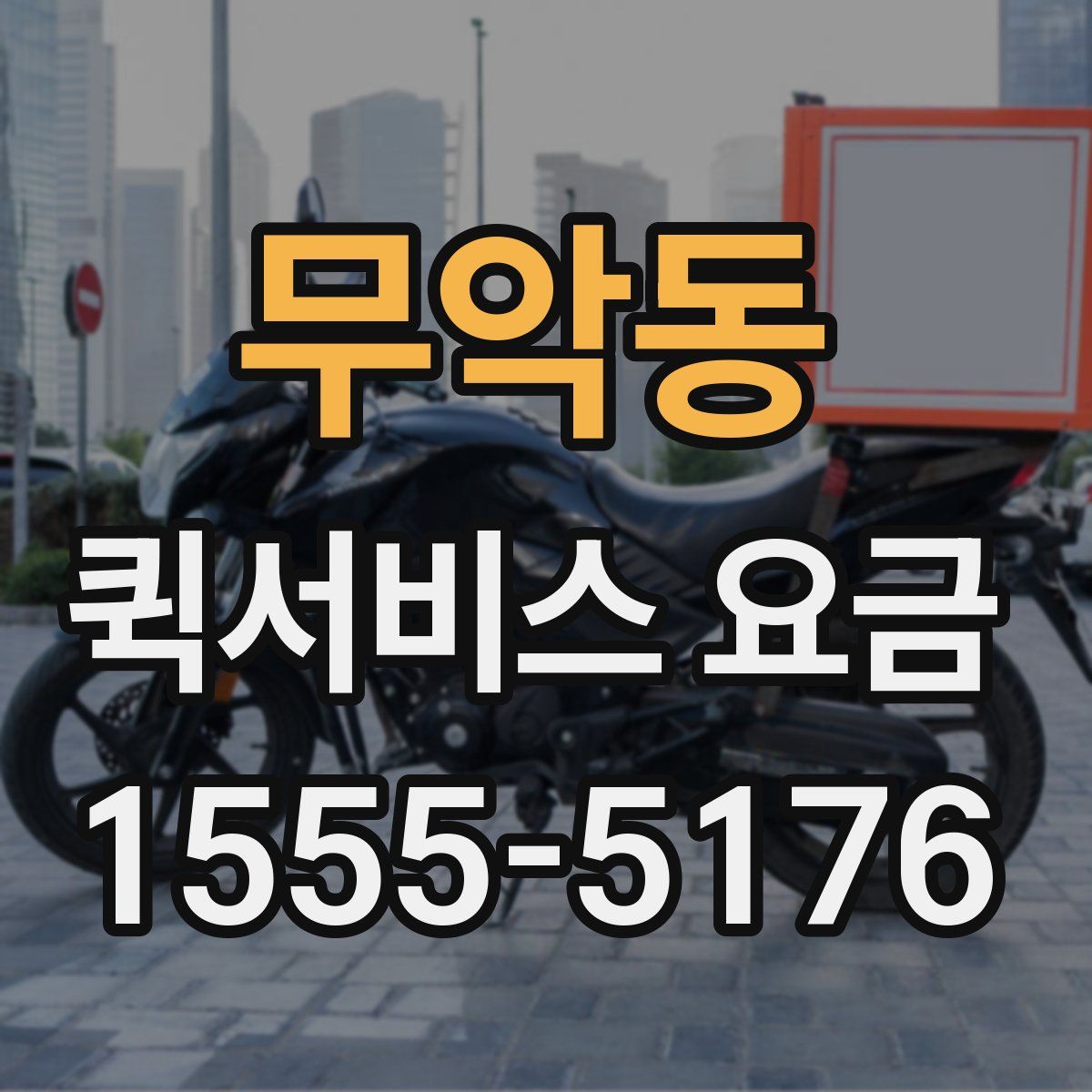 무악동 퀵서비스 요금