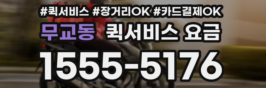 무교동 퀵서비스 요금