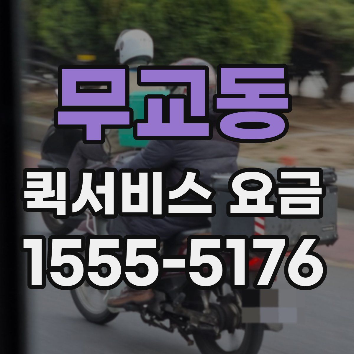 무교동 퀵서비스 요금