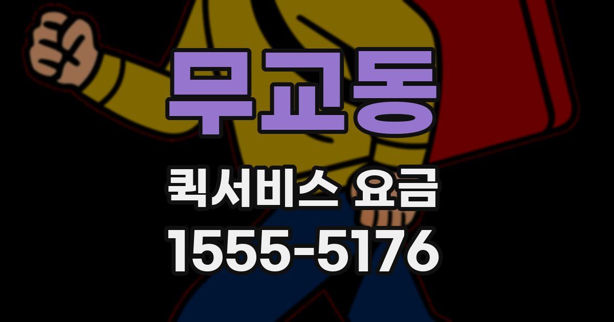무교동 퀵서비스 요금
